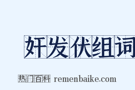 擿奸发伏组词是什么意思的图片